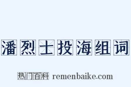 潘烈士投海组词是什么意思的图片
